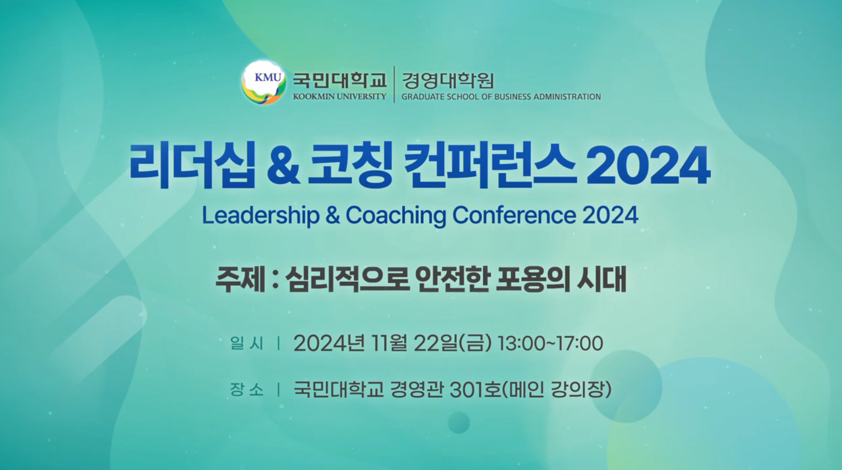 리더십&코칭 컨퍼런스 2024 (Leadership&Coaching Conference 2024)