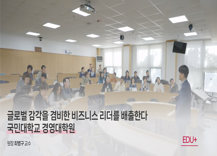 글로벌 감각을 겸비한 비즈니스 리더를 배출한다! 국민대학교 경영대학원!!