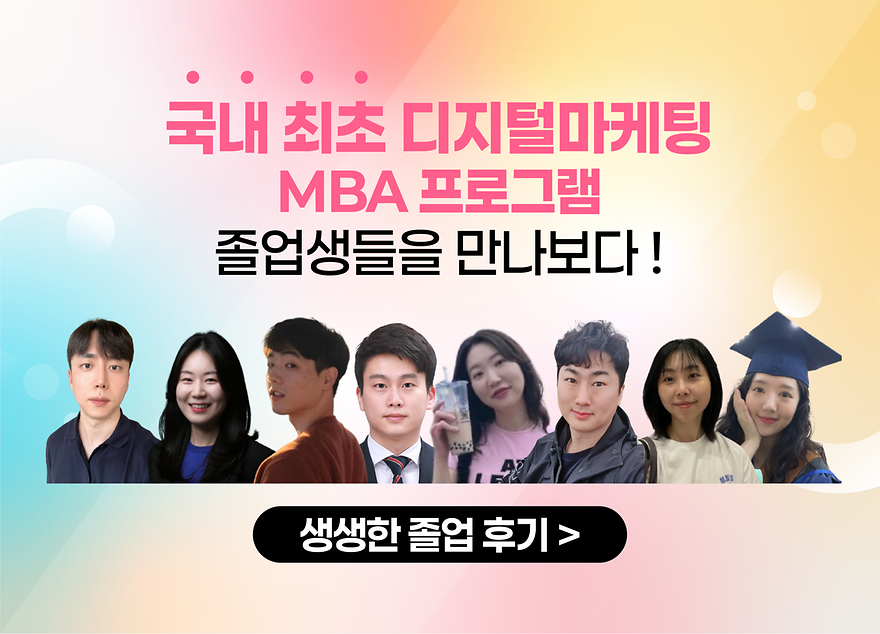 #취업성공 #이직성공,  국내 최초의 디지털마케팅 MBA 프로그램, 졸업생들을 만나다!